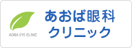 あおば眼科クリニック