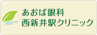 あおば眼科西新井駅クリニック