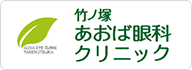 竹ノ塚あおば眼科クリニック