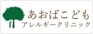 あおばこどもアレルギークリニック