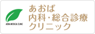 あおば内科・総合診療クリニック