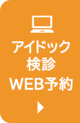 アイドック検診WEB予約