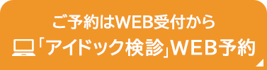 アイドック検診WEB予約